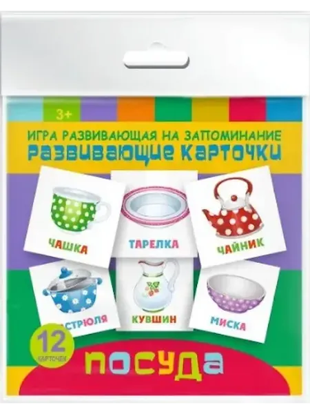 Книжный дом РФ Посуда. Игра развивающая на запоминание