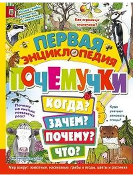 Книжный дом РФ Первая энциклопедия почемучки. Когда? зачем? почему? что? ми