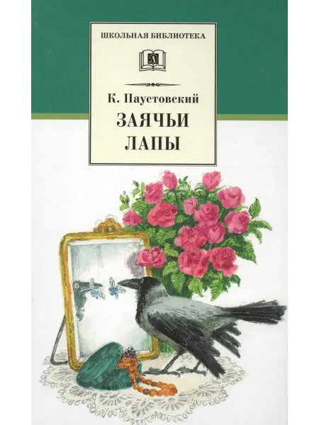 Книжный дом РФ Заячьи лапы (рассказы и повести)