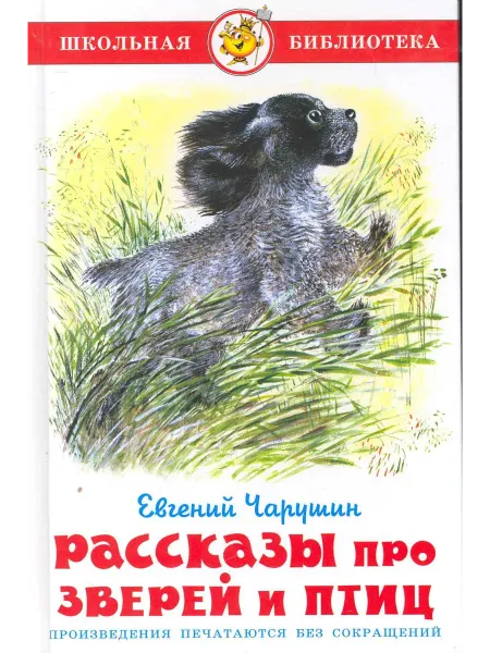 Книжный дом РФ Рассказы про птиц и зверей