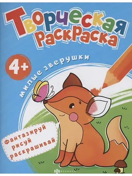 Книжный дом РФ Творческая раскраска. Милые Зверушки