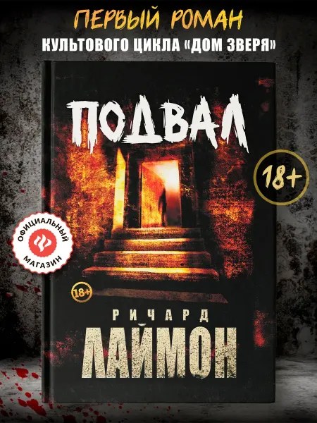 Издательство Феникс Подвал Первый роман цикла "Дом Зверя" Книги ужасы
