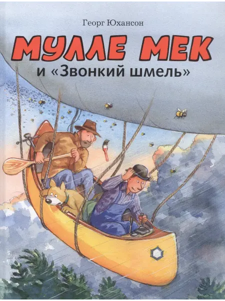 Книжный дом РФ Мулле Мек и "Звонкий шмель"