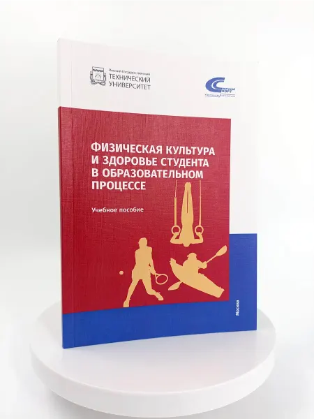 Торговый дом "Советский спорт" Физическая культура и здоровье студента