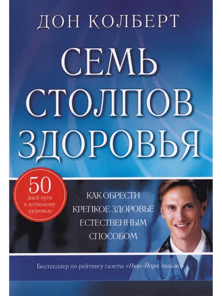 Издательский Дом "Христофор" Семь столпов здоровья