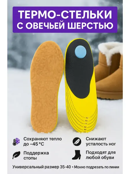 Elixea Стельки ортопедические зимние теплые термо 35-40 размер ноги
