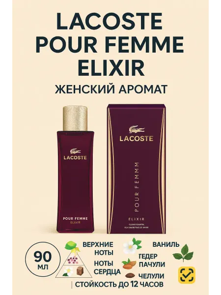 Lacoste Парфюмерная вода Pour Femme Elixir 90 мл