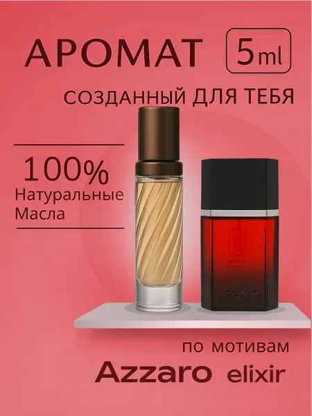 Новогодние духи Масляные по мотивам Pour Homme Elixir 5 мл