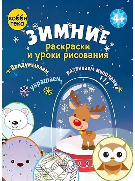 Книжный дом РФ Зимние раскраски и уроки рисования