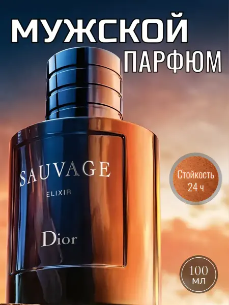 МУЖСКОЙ ПАРФЮМ Мужские духи Диор Sauvage Elixir 100мл саваж элексир