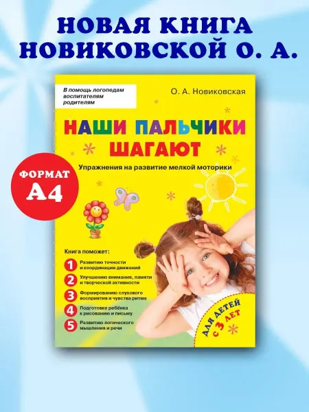 Издательский дом Знание Наши пальчики шагают. Развитие мелкой моторики. Новиковская