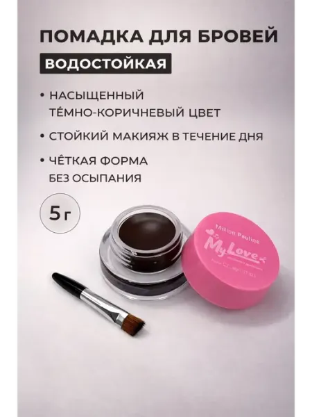 ELKA09 Помадка для бровей с кисточкой темно коричневая водостойкая