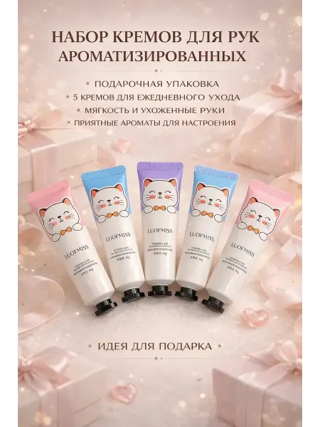 ELKA09 Наборы для женщин подарочные крема для рук мини формат