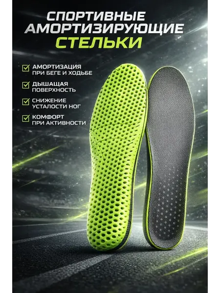 ELKA868 Спортивные стельки амортизирующие дышащие для кроссовок