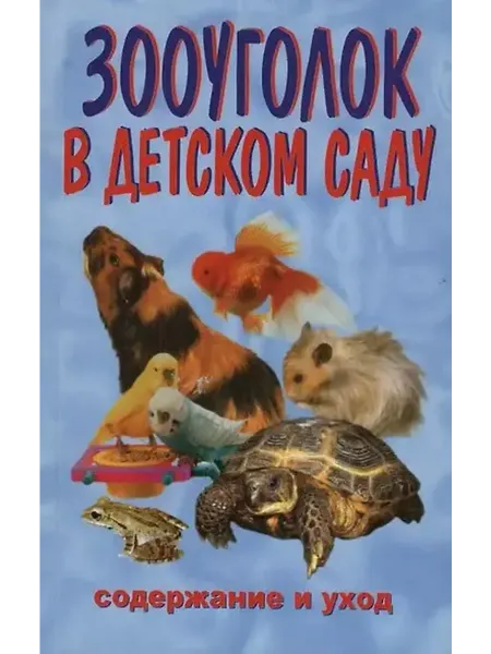 Книжный дом РФ Зооуголок в детском саду. Содержание и уход