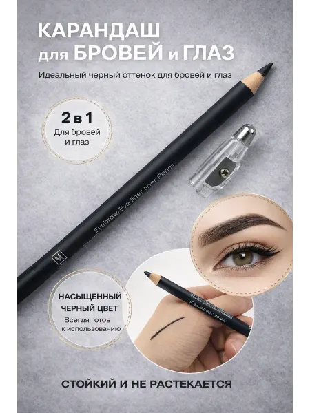Ellabyl Карандаш для бровей и глаз, черный