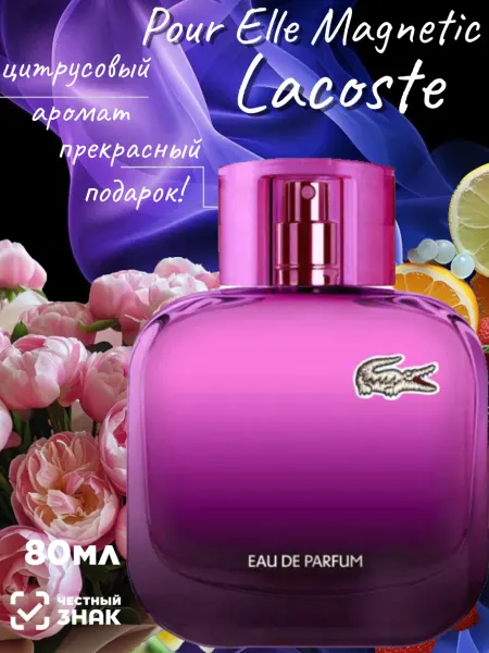 Духи женские Lacoste Pour Elle Magnetic 80мл
