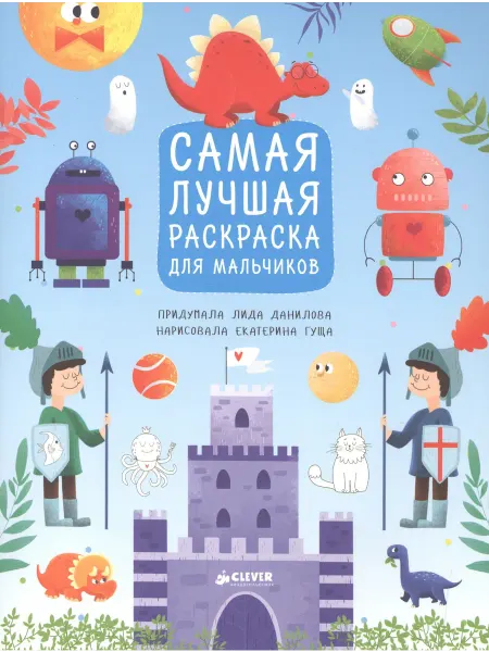 Книжный дом РФ Рисуем, раскрашиваем, играем. Самая лучшая раскраска для мал