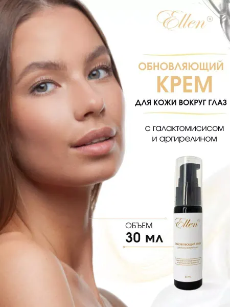 EllenTL Крем для кожи вокруг глаз обновляющий