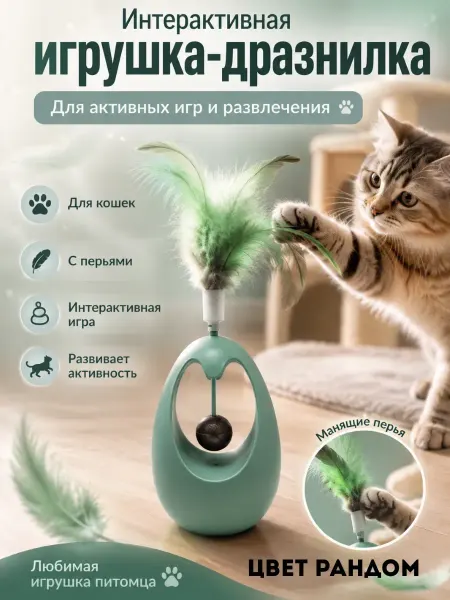 Уют Красота Дом Интерактивная игрушка для кошек,небольших собак умный мяч