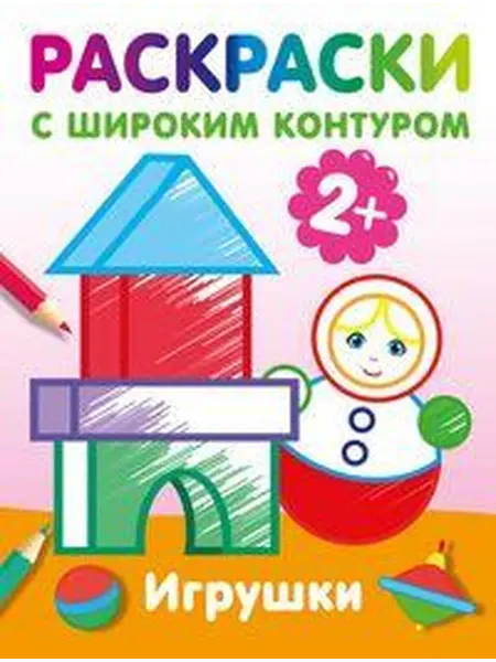 Книжный дом РФ Игрушки раскраски с широким контуром
