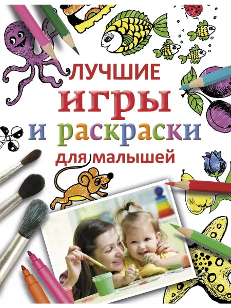 Книжный дом РФ Лучшие игры и раскраски для малышей