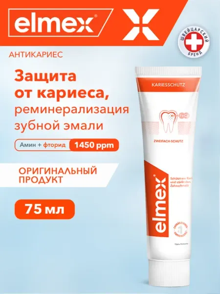 Elmex Зубная паста защита от кариеса 75мл