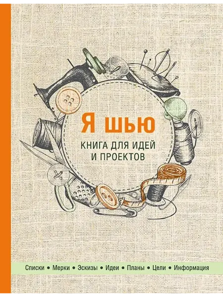 Книжный дом РФ Я шью. Книга для идей и проектов