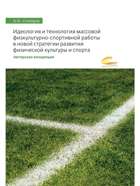 Торговый дом "Советский спорт" Идеология и технология массовой