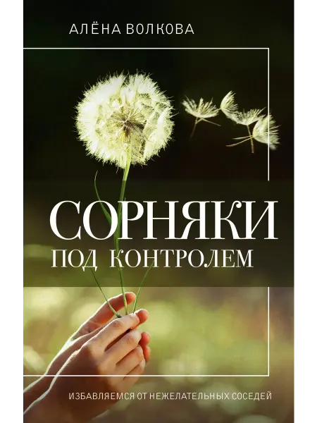 Книжный дом РФ Сорняки под контролем. Избавляемся от нежелательных соседей