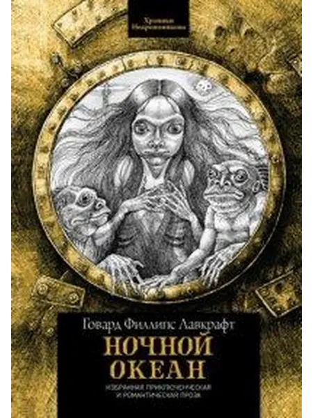 Книжный дом РФ Ночной океан избранная приключенческая и романтическая про