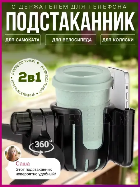 Elstream Подстаканник для коляски двойной универсальный