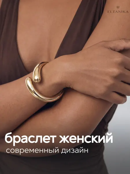 ELTANIKA Браслет женский на руку широкий
