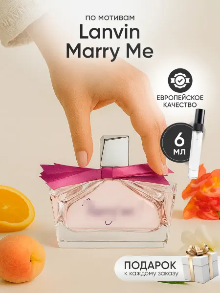 Perfume Elysium Парфюм на распив по мотивам Lanvin Marry Me