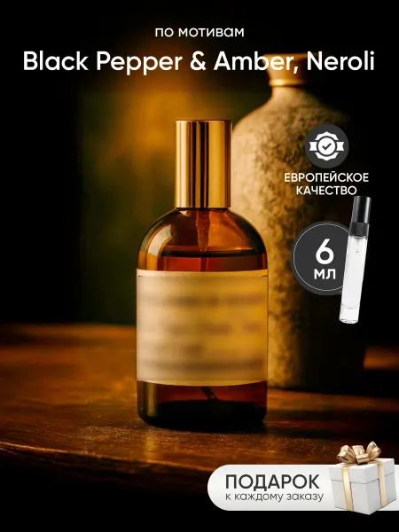 Perfume Elysium Парфюм на распив по мотивам Z&R Black Pepper