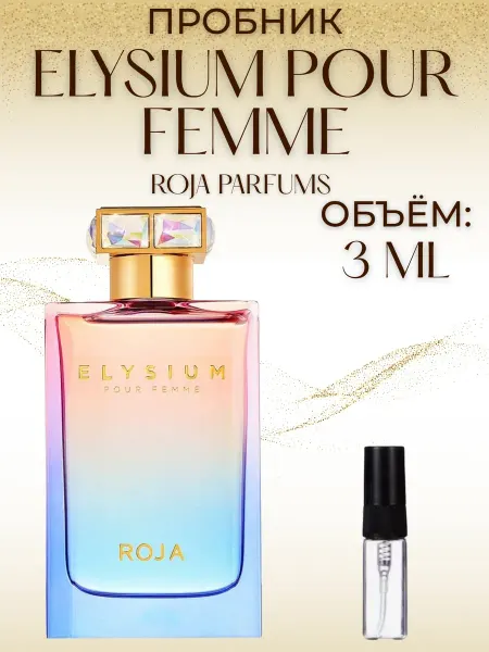 Пробник Элизиум Женские Рожа Roja Elysium 3 мл