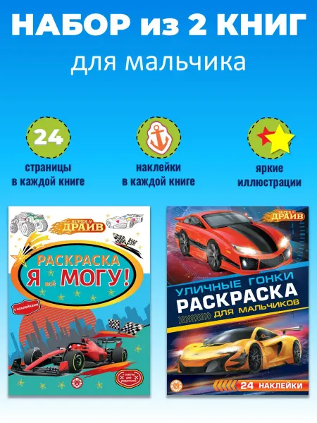 Издательский дом Лев Комплект раскрасок с наклейками для мальчиков (2 шт)