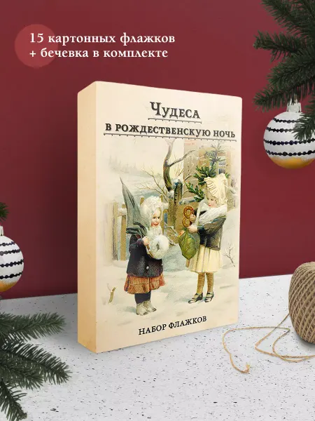 Издательский Дом Мещерякова Новогодние флажки "Чудеса в рождественскую ночь". Набор