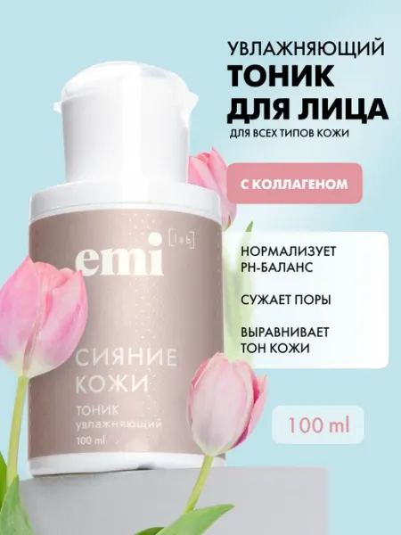 EMI Тоник для лица увлажняющий с коллагеном, 100 мл