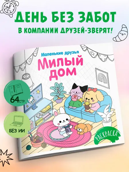 Издательство Махаон Милый дом. Детские раскраски для малышей