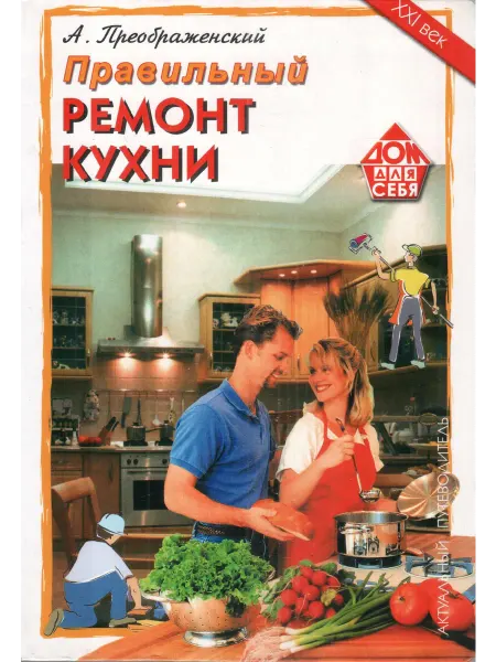 ИКТЦ ЛАДА Правильный ремонт кухни Дом для себя