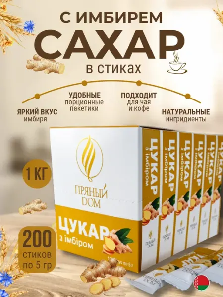 Пряный Дом Сахар в стиках с имбирем для кофе и чая 200 шт