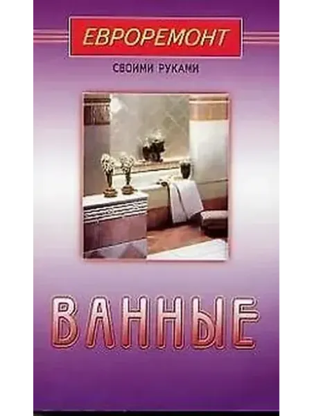 Книжный дом РФ Ванные (евроремонт)