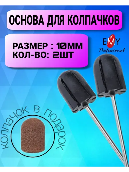 EMY Professional Основа для колпачков резиновая насадка