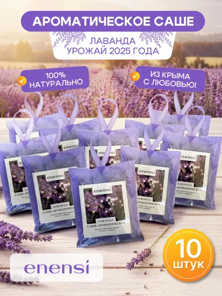 Enensi Ароматическое саше для белья в шкаф лаванда