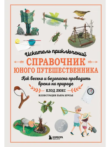 Книжный дом РФ Искатель приключений. Справочник юного путешественника. Как