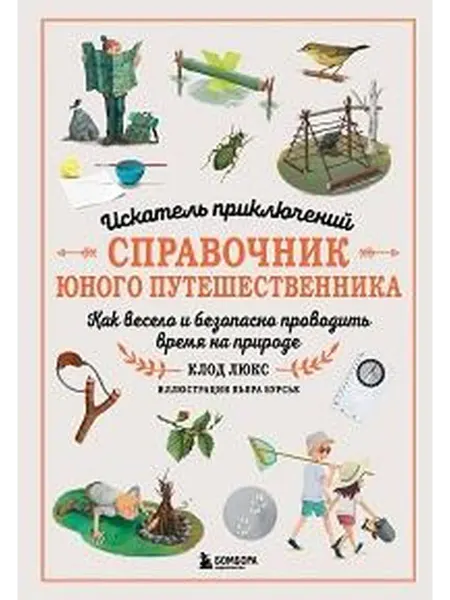 Книжный дом РФ Искатель приключений справочник юного путешественника ка