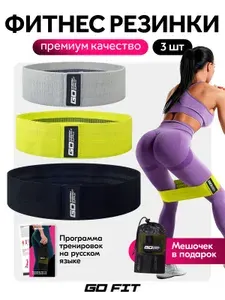 Тканевые фитнес-резинки GO FIT Energy, спортивные резинки для фитнеса, йоги и пилатеса, эспандер ленточный, эластичная лента, мешочек для хранения и программа тренировок, набор 3 штуки