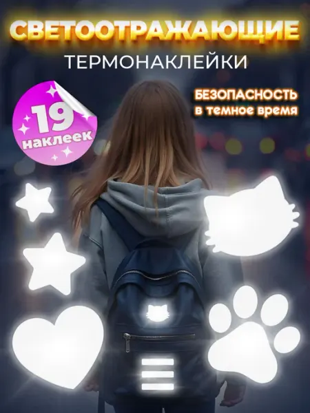 EnjoyWall Светоотражающие термонаклейки на одежду, термозаплатки