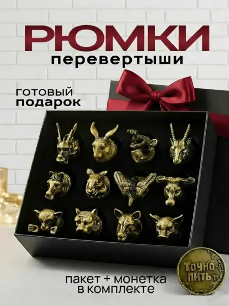 Entikko Рюмки перевертыши подарочный набор